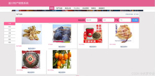 基于SSM的在线特产销售网站 网页设计与系统维护实践