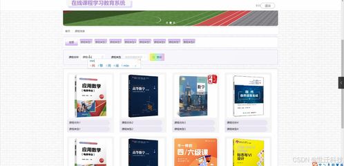 Java在线课程学习教育系统 开题、程序实现、论文撰写与系统维护全流程解析