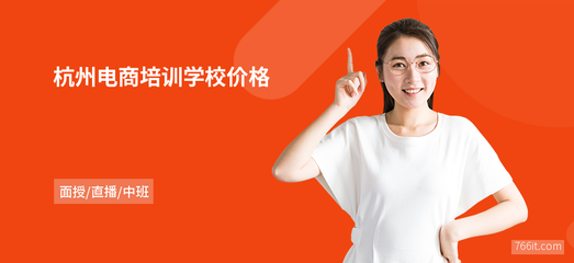 杭州电商培训学校价格解析 网页设计与系统维护课程值得投资吗？